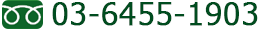お電話でのお問合せは03-3446-2081